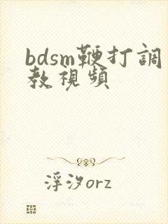 bdsm鞭打调教视频