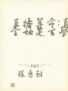 直播算命:真千金她是玄学大佬全文免费下载