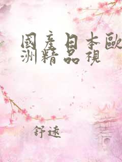 国产日本欧美亚洲精品视