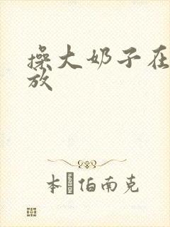 操大奶子在线播放