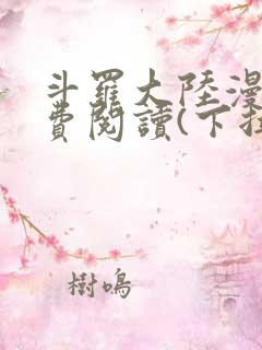 斗罗大陆漫画免费阅读(下拉式)