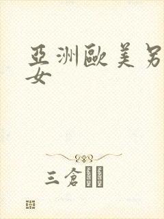 亚洲欧美另类熟女