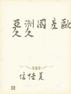 亚洲国产欧美久久久