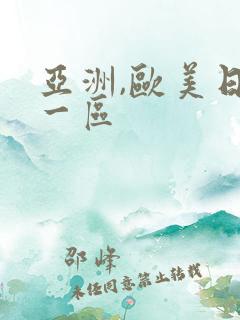 亚洲,欧美日韩一区