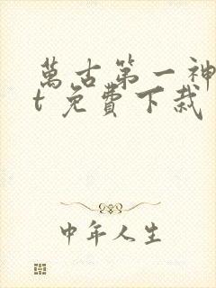 万古第一神txt 免费下栽