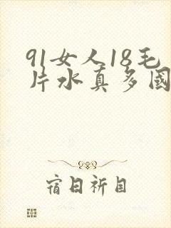 91女人18毛片水真多国产