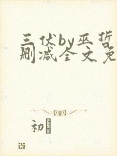 三伏by巫哲无删减全文免费阅读