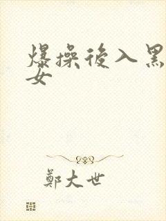 爆操后入黑丝美女