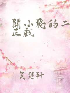 关小飞的二人转正戏