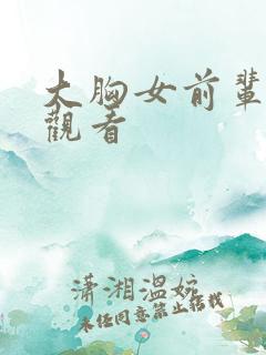 大胸女前辈在线观看