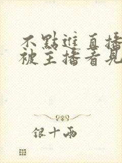 不点进直播间会被主播看见吗