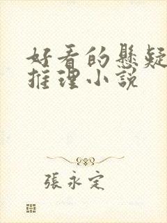 好看的悬疑破案推理小说