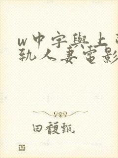 w中字与上司出轨人妻电影