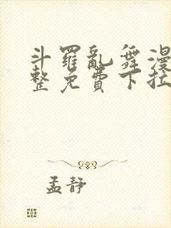 斗罗乱舞漫画完整免费下拉式漫画