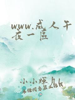 www.成人午夜一区
