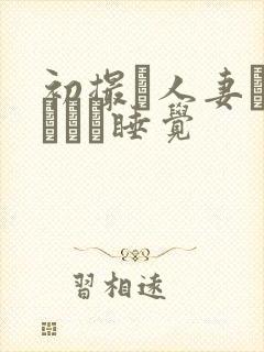 初撮り人妻ドキュメン睡觉