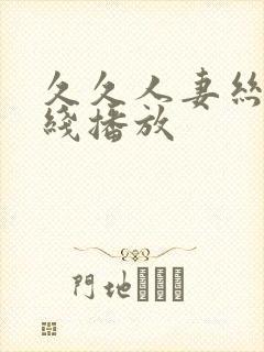 久久人妻丝袜在线播放