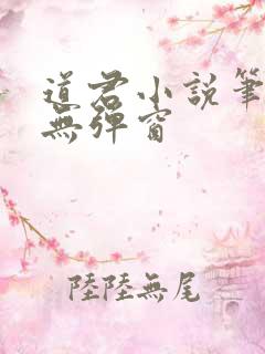道君小说笔趣阁无弹窗