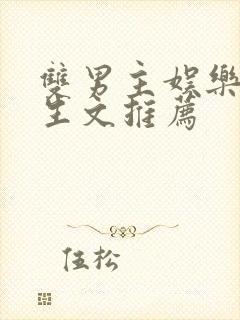 双男主娱乐圈重生文推荐