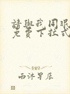 请与我同眠漫画免费下拉式六漫画