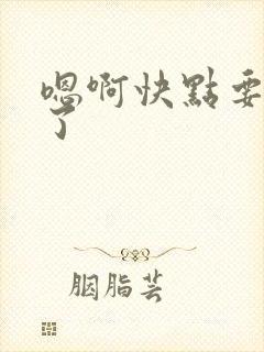 嗯啊快点要高潮了