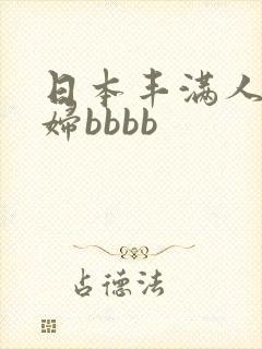日本丰满人妻熟妇bbbb
