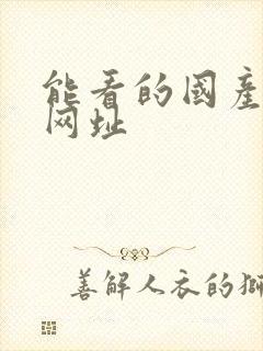 能看的国产av网址