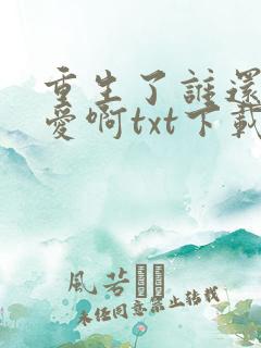 重生了谁还谈恋爱啊txt下载