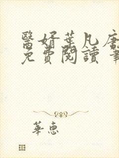 医婿叶凡唐若雪免费阅读 笔趣阁