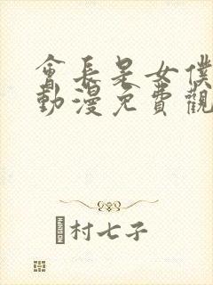 会长是女仆大人动漫免费观看