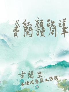 《红颜政道》免费阅读周平
