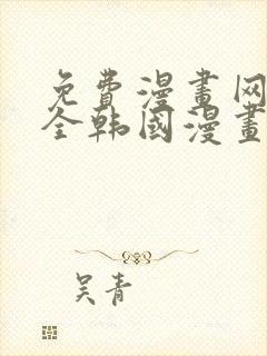 免费漫画网站大全韩国漫画