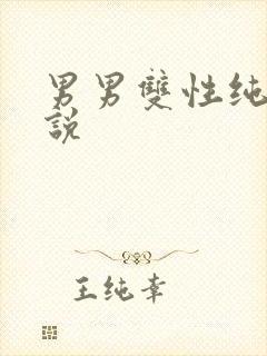 男男双性纯h小说