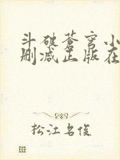 斗破苍穹小说无删减正版在线阅读