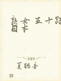 熟女 五十路 日本