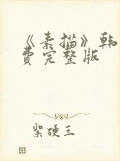 《素描》韩漫免费完整版