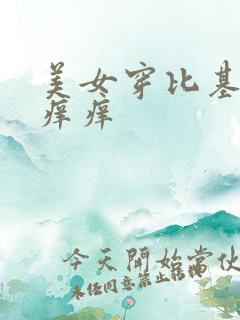 美女穿比基尼挠痒痒