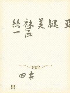 丝袜美腿 亚洲一区