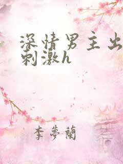 深情男主出轨2刺激h