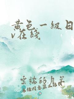 黄色一级日韩av在线