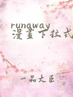 runaway漫画下拉式