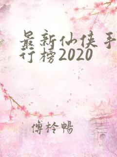 最新仙侠手游排行榜2020