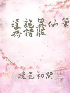 道诡异仙笔趣阁无错版