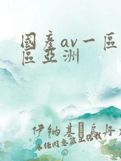 国产av一区二区亚洲