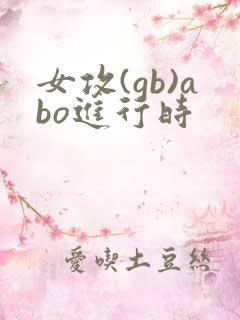 女攻(gb)abo进行时