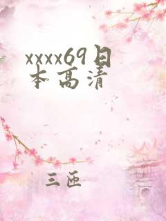 xxxx69日本高清