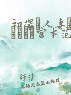 初撮り人妻ドキュメント宫本范子