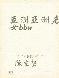 亚洲亚洲老熟妇女bbw