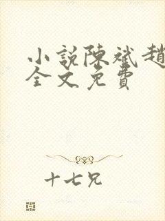 小说陈斌赵心媚全文免费