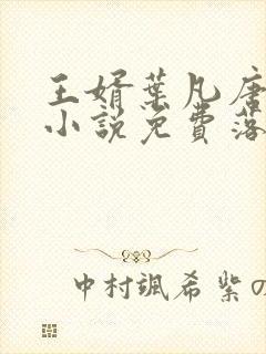 王婿叶凡唐若雪小说免费落尘小说网